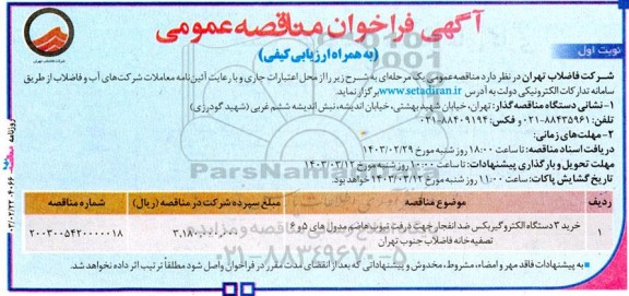مناقصه خرید 3 دستگاه الکتروگیربکس ضدانفجار ..