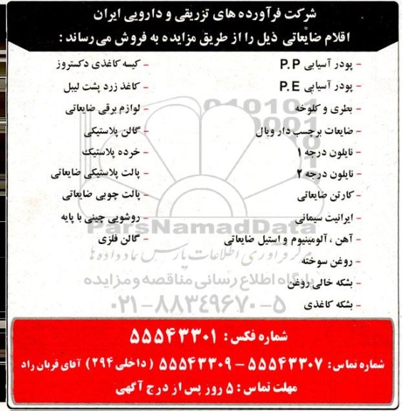 مزایده فروش اقلام ضایعاتی شامل پودر آسیایی P.P و ...