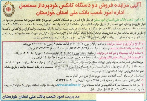 آگهی مزایده فروش دو دستگاه کانکس خودپرداز مستعمل 