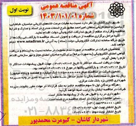 مناقصه عملیات مرمت خانه های تاریخی عباسیان طباطبایی آل یاسین و حمام تاریخی