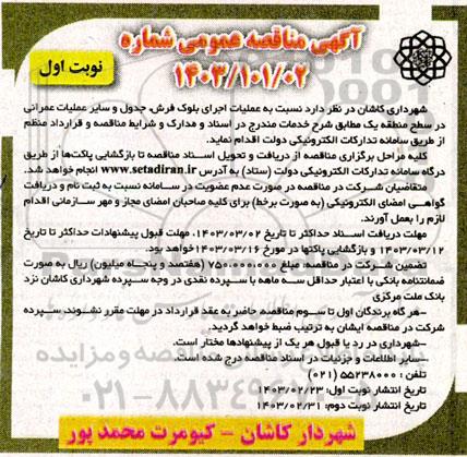 مناقصه عملیات اجرای بلوک فرش ،جدول و سایر عملیات عمرانی