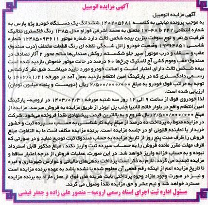 مزایده فروش ششدانگ یک دستگاه خودروی پژو پارس مدل 1385 رنگ خاکستری