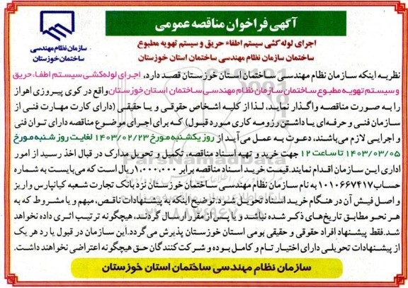 مناقصه اجرای لوله کشی سیستم اطفای حریق و سیستم تهویه مطبوع