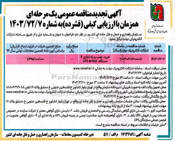 مناقصه خرید نصب و راه اندازی 4 دستگاه UPS 40 KVA تجدید