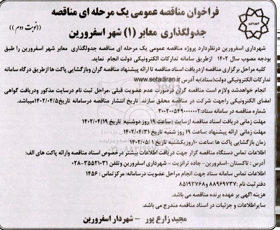 مناقصه جدول گذاری معابر- نوبت دوم