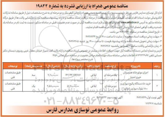 مناقصه عمومی اجرای موتورخانه هنرستان خبری امتیاز و ...- نوبت دوم 