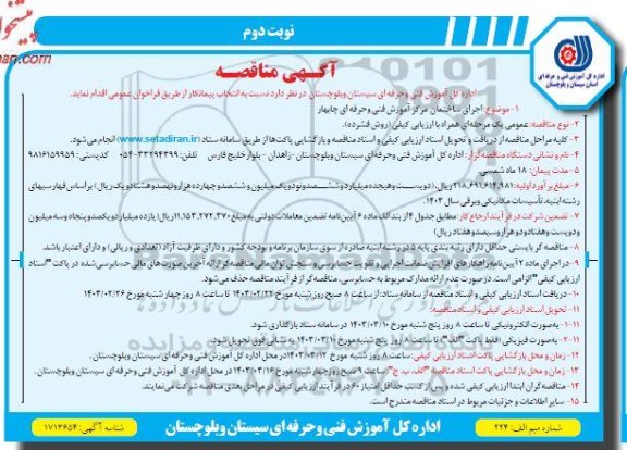 مناقصه اجرای ساختمان مرکز آموزش فنی و حرفه ای - نوبت دوم
