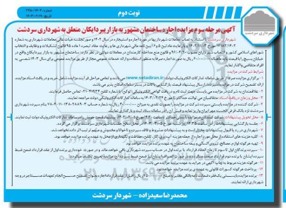 مزایده اجاره ساختمان مشهور به بازار پیردایکان - مرحله سوم نوبت دوم