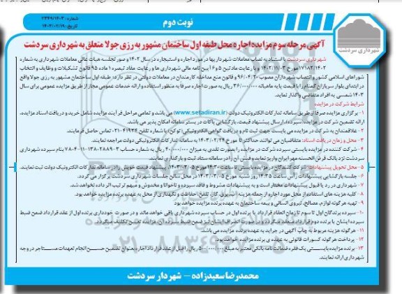 مزایده اجاره محل طبقه همکف ساختمان مشهور به رزی جولا - مرحله سوم نوبت دوم
