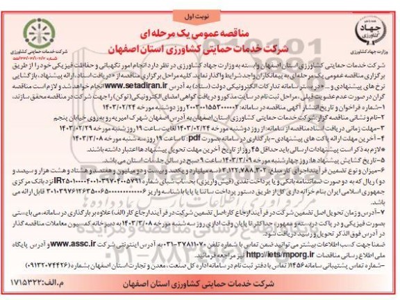 مناقصه انجام امور نگهبانی و حفاظت فیزیکی 