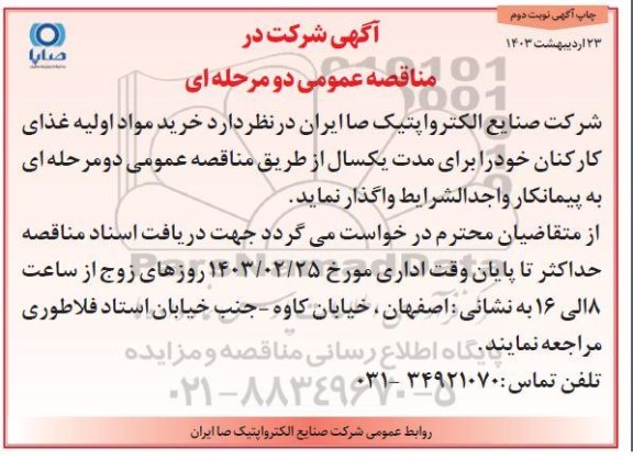 مناقصه خرید مواد اولیه غذای کارکنان - نوبت دوم