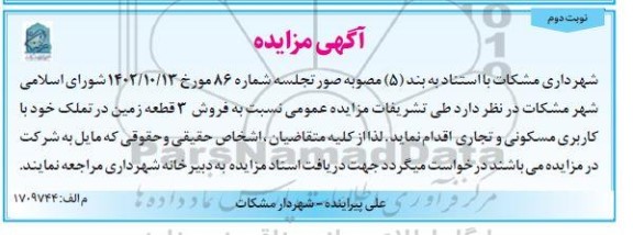 مزایده فروش 3 قطعه زمین - نوبت دوم