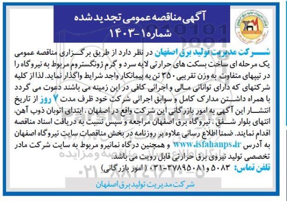 تجدید مناقصه ساخت بسکت های حرارتی لایه سرد و گرم ژونگستروم 