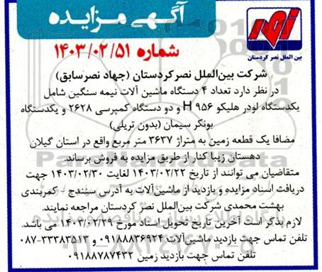 مزایده فروش تعداد 4 دستگاه ماشین آلات نیمه سنگین و یک قطعه زمین به متراژ 3637 مترمربع