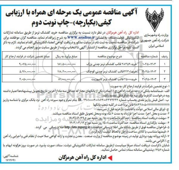مناقصه خرید 28359 قالب کفشک ترمز چدنی بزرگ.... نوبت دوم 