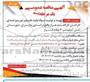 مناقصه تهیه و تولید مواد اولیه طبخ و توزیع غذای کارکنان کارگاه