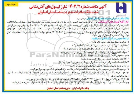 مناقصه شارژ کپسولهای آتش نشانی - نوبت دوم 