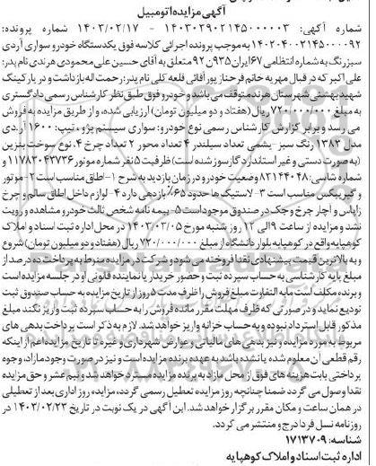 مزایده یکدستگاه خودرو سواری آردی