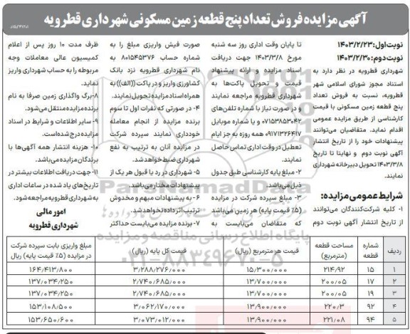 مزایده فروش تعداد پنج قطعه زمین مسکونی