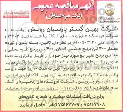 مناقصه تامین ، بسته بندی و توزیع مقدار 300 تن برنج هاشمی گیلان، 300 تن برنج طارم محلی و 100 تن برنج عنبر بو