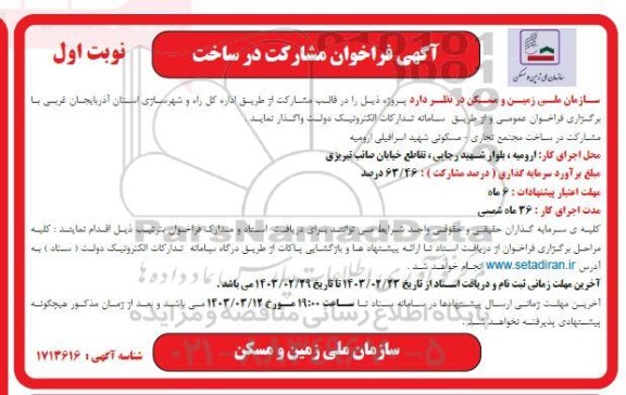 آگهی فراخوان مشارکت در ساخت