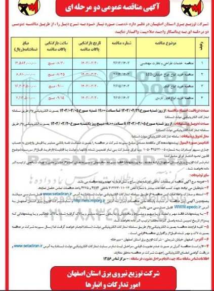 مناقصه خدمات طراحی و نظارت مهندسی 