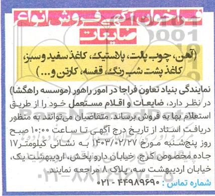 فراخوان آگهی فروش انواع ضایعات