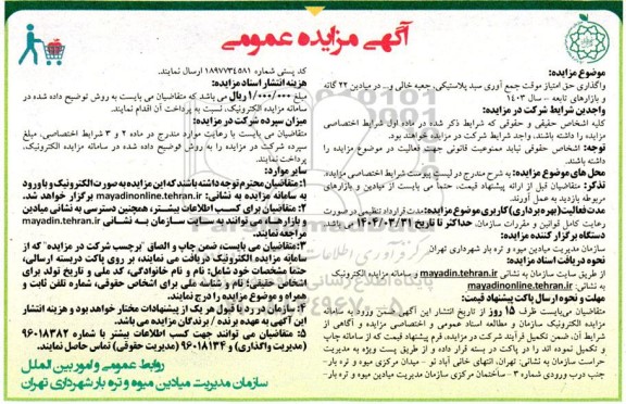 مزایده واگذاری حق امتیاز موقت جمع آوری سبد پلاستیکی، جعبه خالی و ... در میادین 22 گانه و بازارهای تابعه
