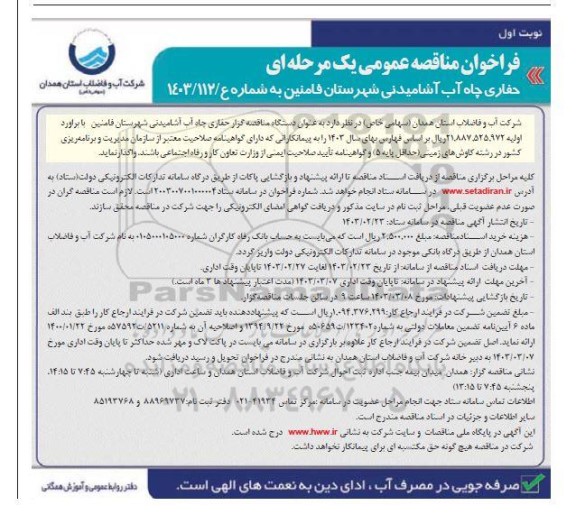 فراخوان مناقصه حفاری چاه آب آشامیدنی 