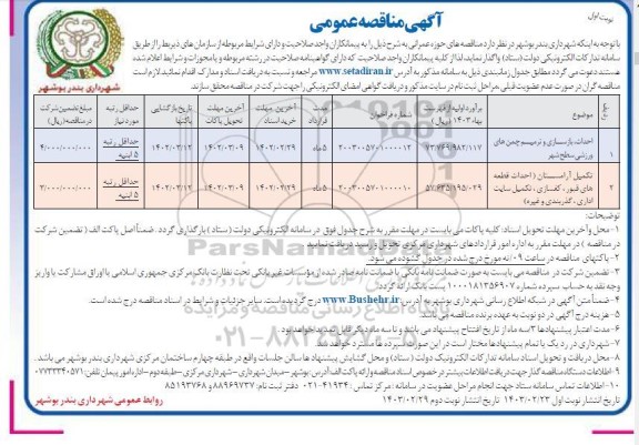 مناقصه احداث، بازسازی و ترمیم چمن های ورزشی سطح شهر ...