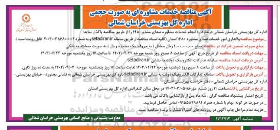 مناقصه مراقبت و آبیاری نهالکاری سنواتی - نوبت دوم