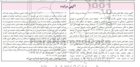  مزایده خط تلفن همراه اول