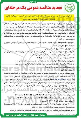 مناقصه خرید حمل و تخلیه لوله های طرح تامین آب اراضی کشاورزی - تجدید نوبت دوم 
