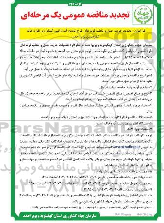 مناقصه  تجدید خرید حمل و تخلیه لوله های طرح تامین آب اراضی- نوبت دوم
