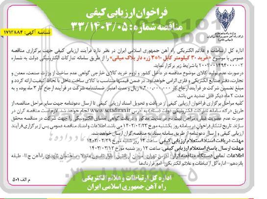 مناقصه عمومی با موضوع خرید 30 کیلومتر کابل 10 * 3 زره دار پلاک میانی