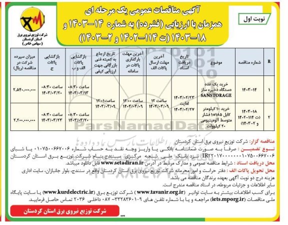 مناقصه عمومی خرید یک عدد دستگاه ذخیره ساز SANSTORAGE و ...