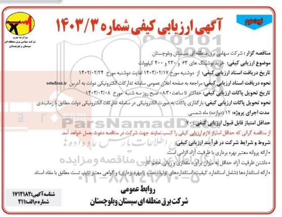 مناقصه خرید بوشینگ های 63 و 230 و 400 کیلوولت - نوبت دوم 