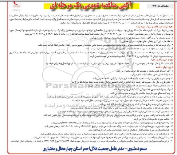 مناقصه تکمیل سالن چند منظوره امدادی دشتک