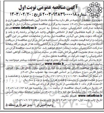 مناقصه اجرای عملیات نرده گذاری و ایمن سازی کانال ...