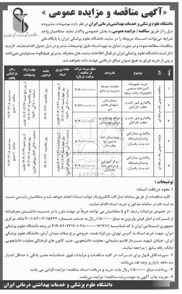 مناقصه و مزایده واگذاری مشارکتی واحد ازمایشگاه