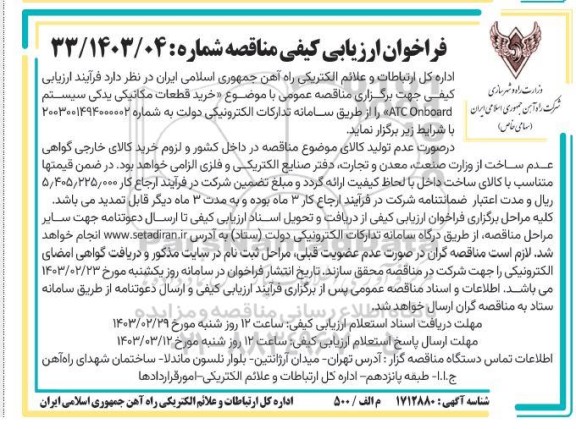 فراخوان ارزیابی کیفی خرید قطعات مکانیکی یدکی سیستم ATC ONBOARD 