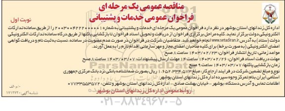 مناقصه عمومی فراخوان عمومی خدمات و پشتیبانی 