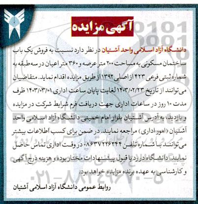 مزایده فروش یک باب ساختمان مسکونی به مساحت 200 متر