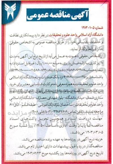 مناقصه عمومی نظافت و خدمات پشتیبانی