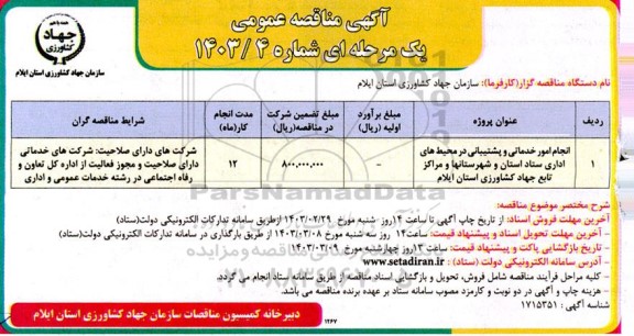 مناقصه انجام امور خدماتی و پشتیبانی در محیط های اداری