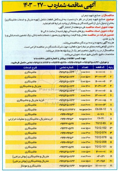 مناقصه خرید کامل قطعات شامل تهیه متریال و خدمات ماشینکاری 