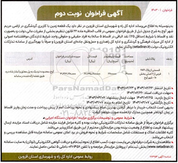 فراخوان واگذاری یک قطعه زمین با کاربری گردشگری - نوبت دوم