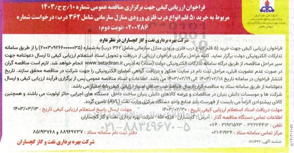 فراخوان ارزیابی کیفی مناقصه خرید 5 قلم انواع درب فلزی منازل سازمانی شامل 362 درب - نوبت دوم 