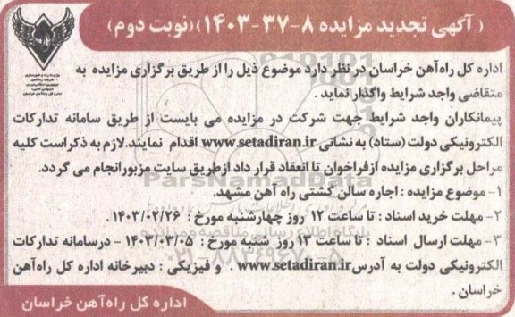 تجدید مزایده اجاره سالن کشتی راه آهن - نوبت دوم