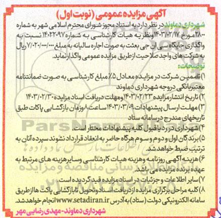 مزایده واگذاری جایگاه سی ان جی بعثت